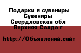 Подарки и сувениры Сувениры. Свердловская обл.,Верхняя Салда г.